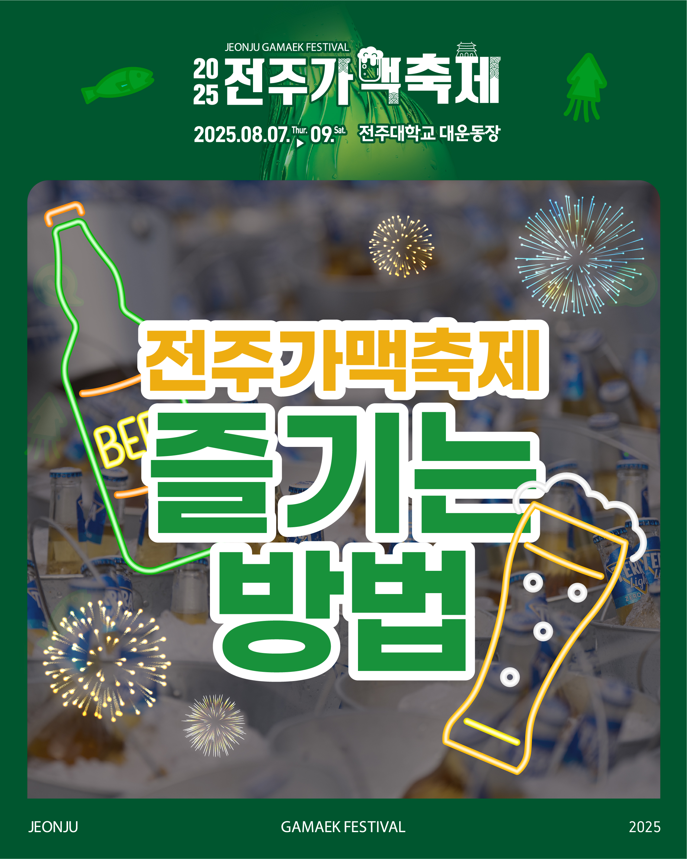 2025 전주 가맥 축제