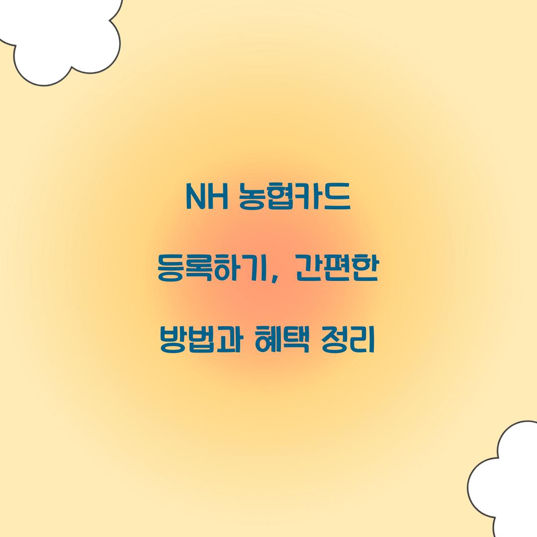 NH 농협카드 등록하기