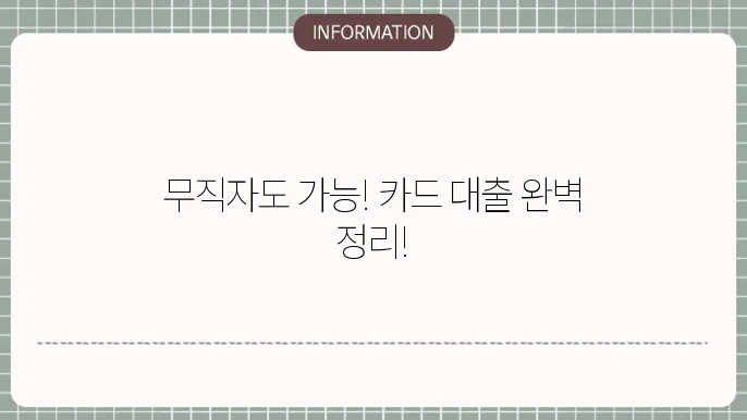 무직자 신용카드 대출 가능 카드사