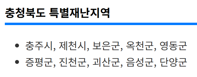 충청북도 특별재난지역 리스트