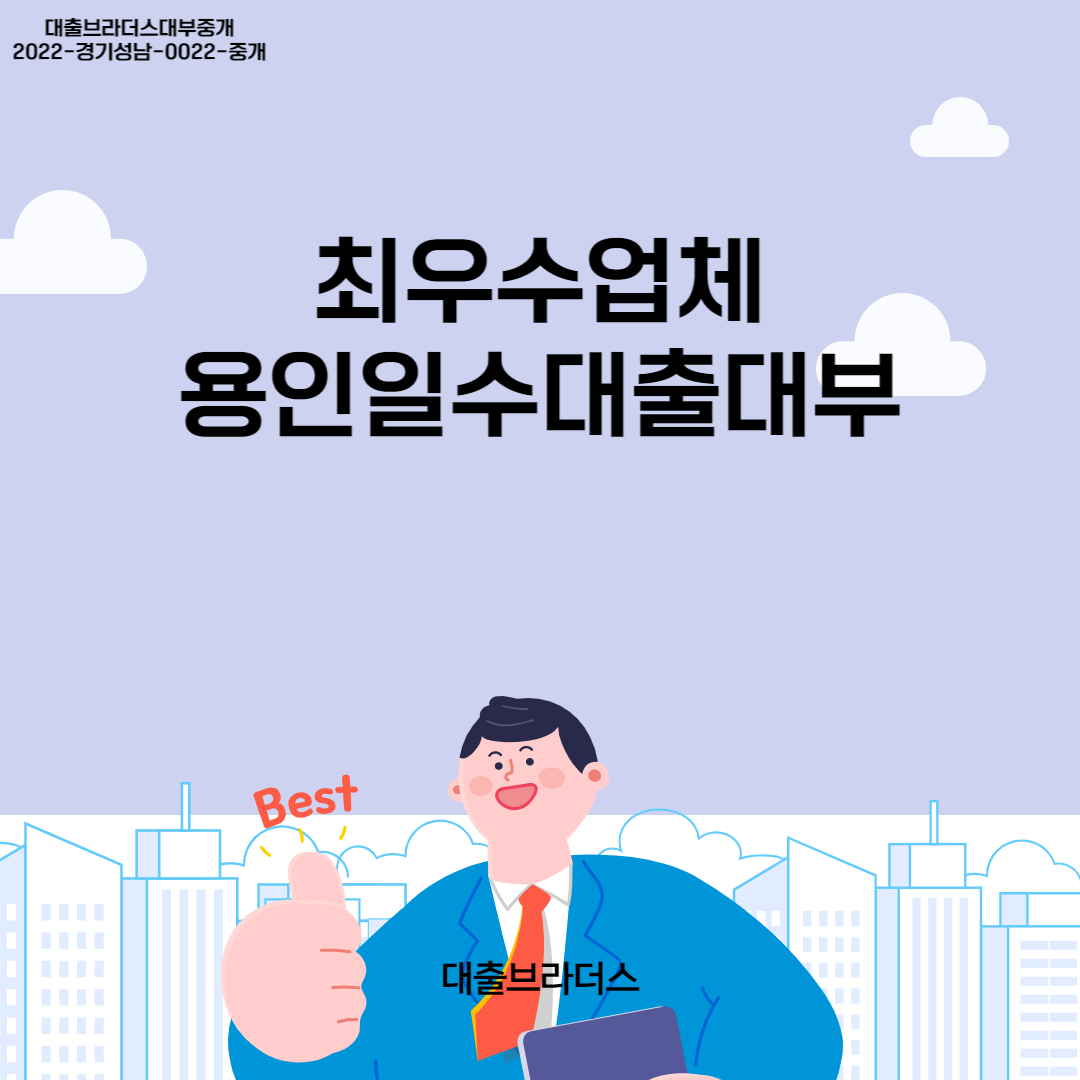 용인일수대출대부