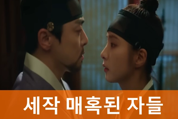 세작 매혹된 자들 드라마