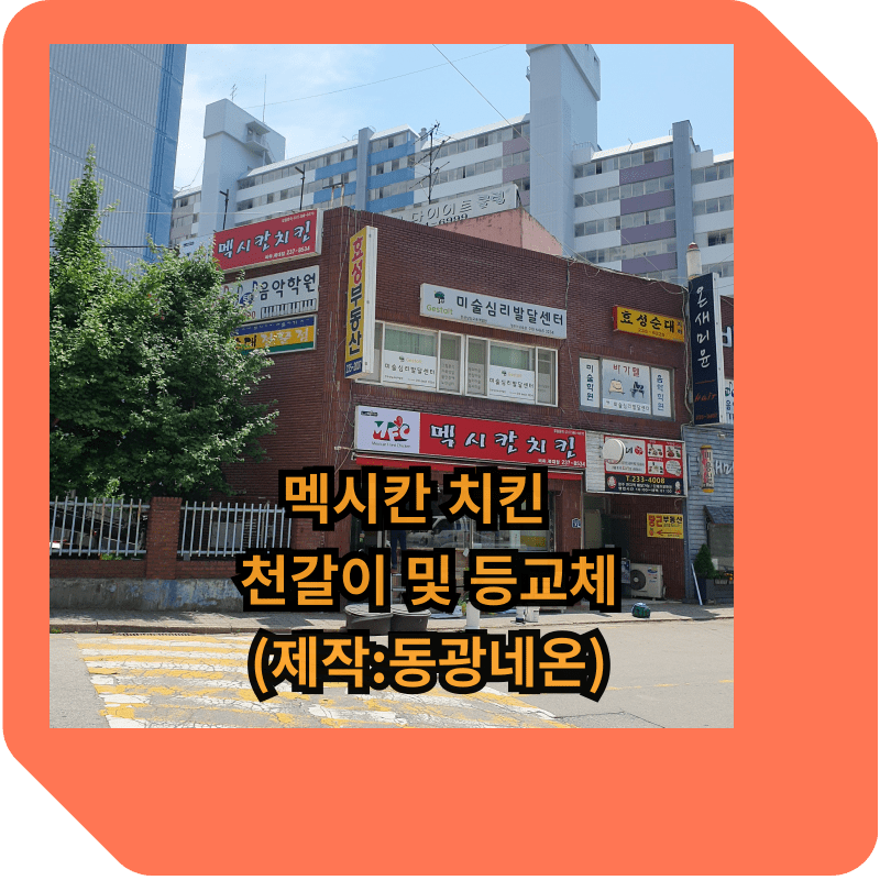 멕시칸 치킨 플렉스 간판
