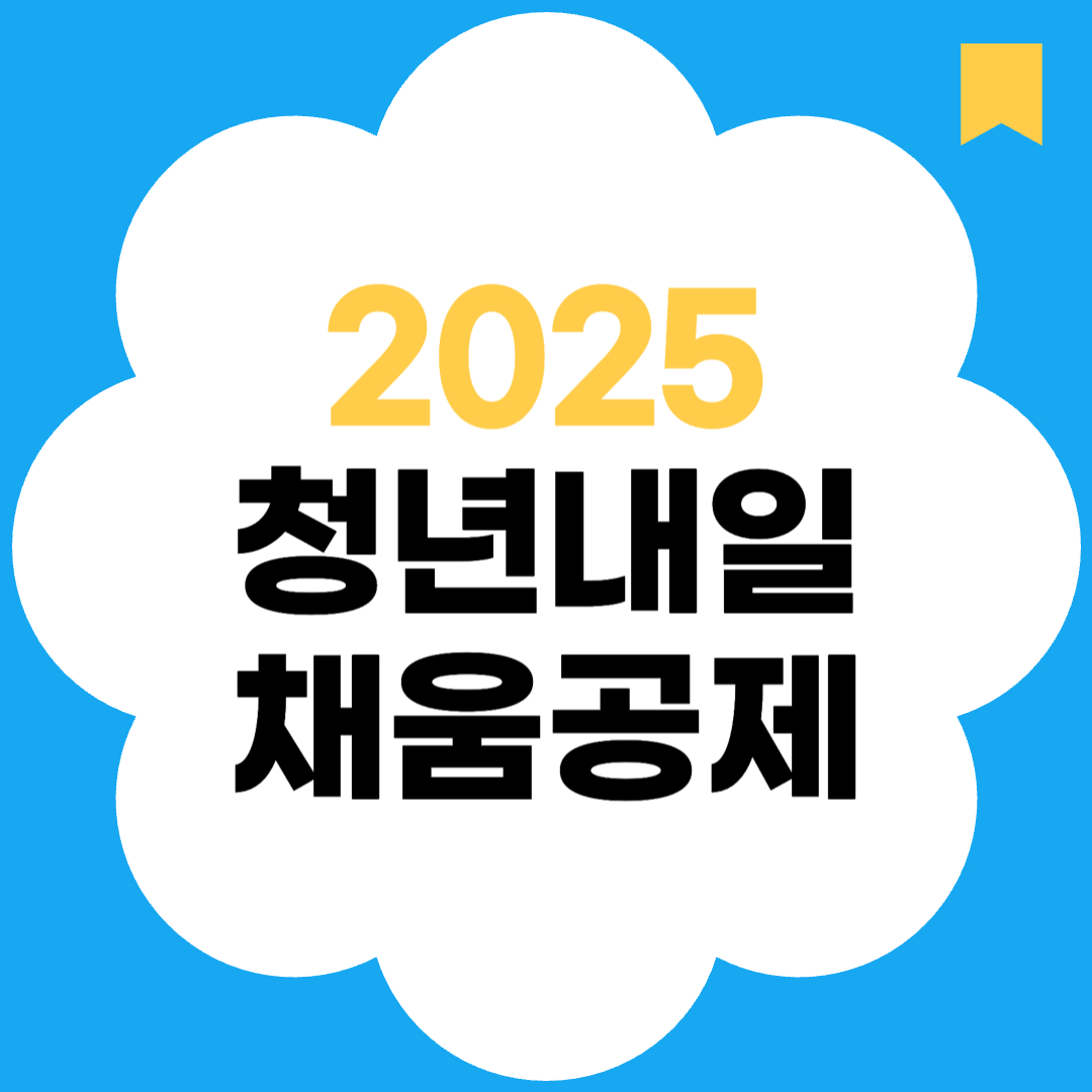 2025 청년내일채움공제 최신 가이드｜조건, 혜택, 신청 꿀팁 총정리
