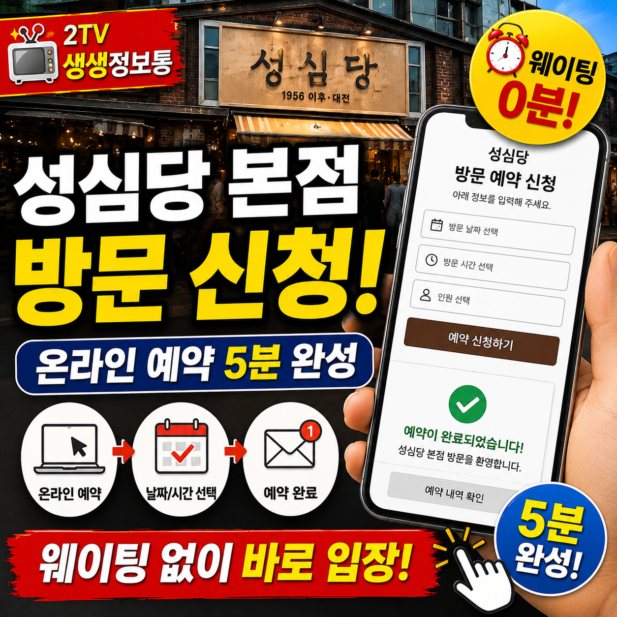 생생정보통 성심당 본점 방문 신청! 온라인 예약 5분 완성 웨이팅 0분