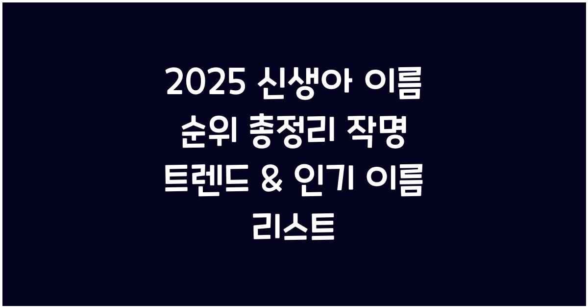 "2025년 기준 인기 있는 남자·여자 신생아 이름과 작명 트렌드를 정리한 대표 이미지"