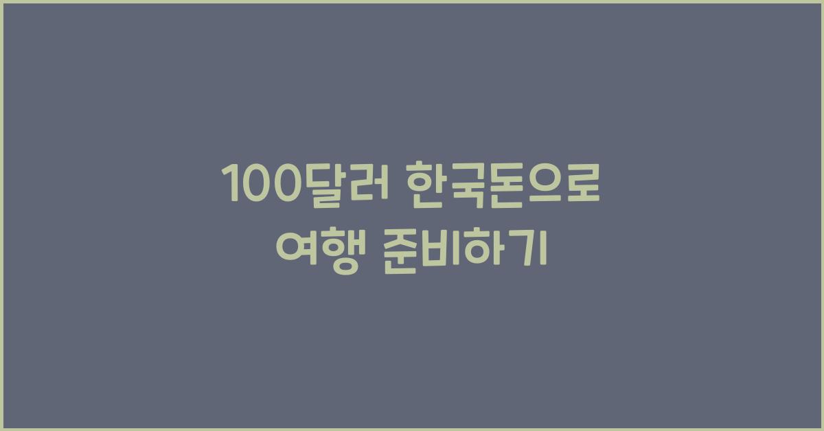 100달러 한국돈