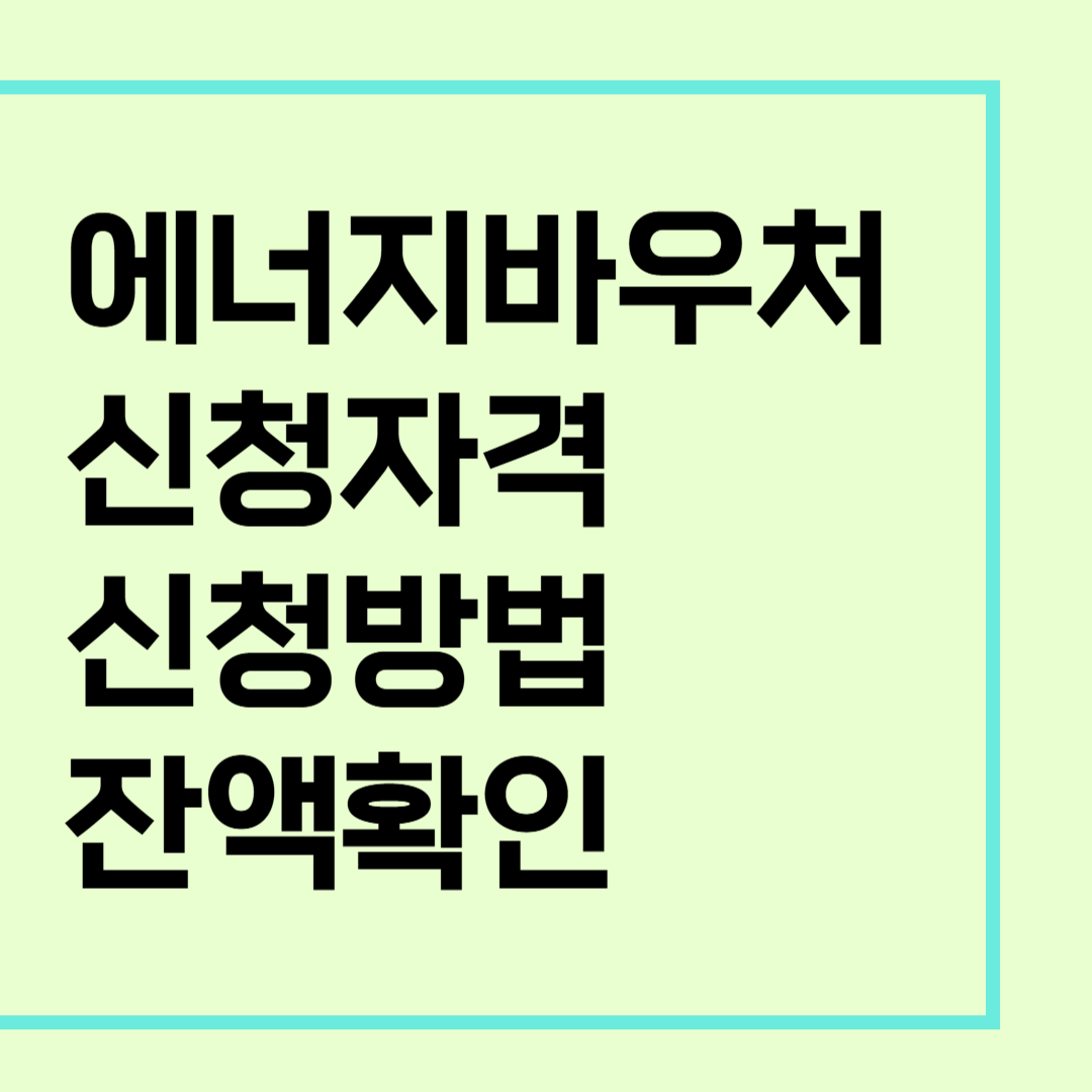 에너지바우처 신청자격 신청방법 잔액확인