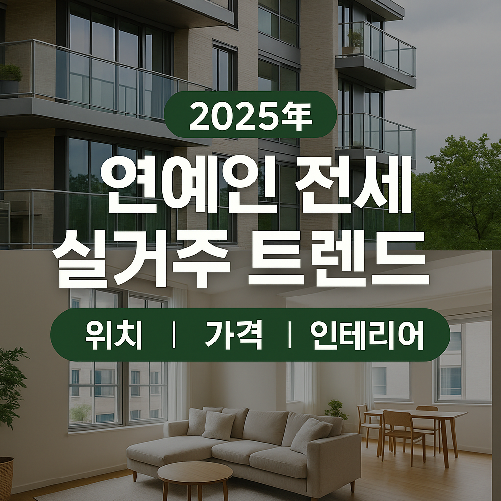 2025년 연예인 전세 실거주 트렌드