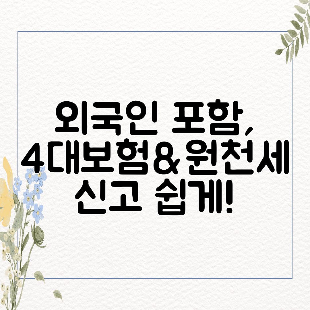 외국인 포함, 4대보험&원천세 신고 쉽게!