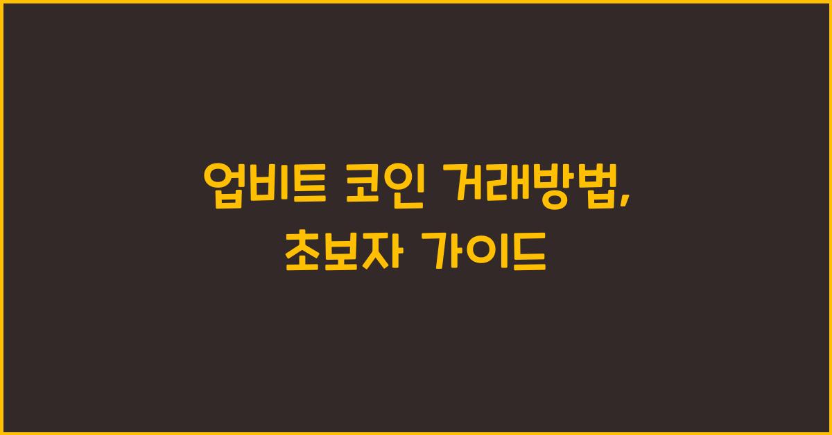 업비트 코인 거래방법