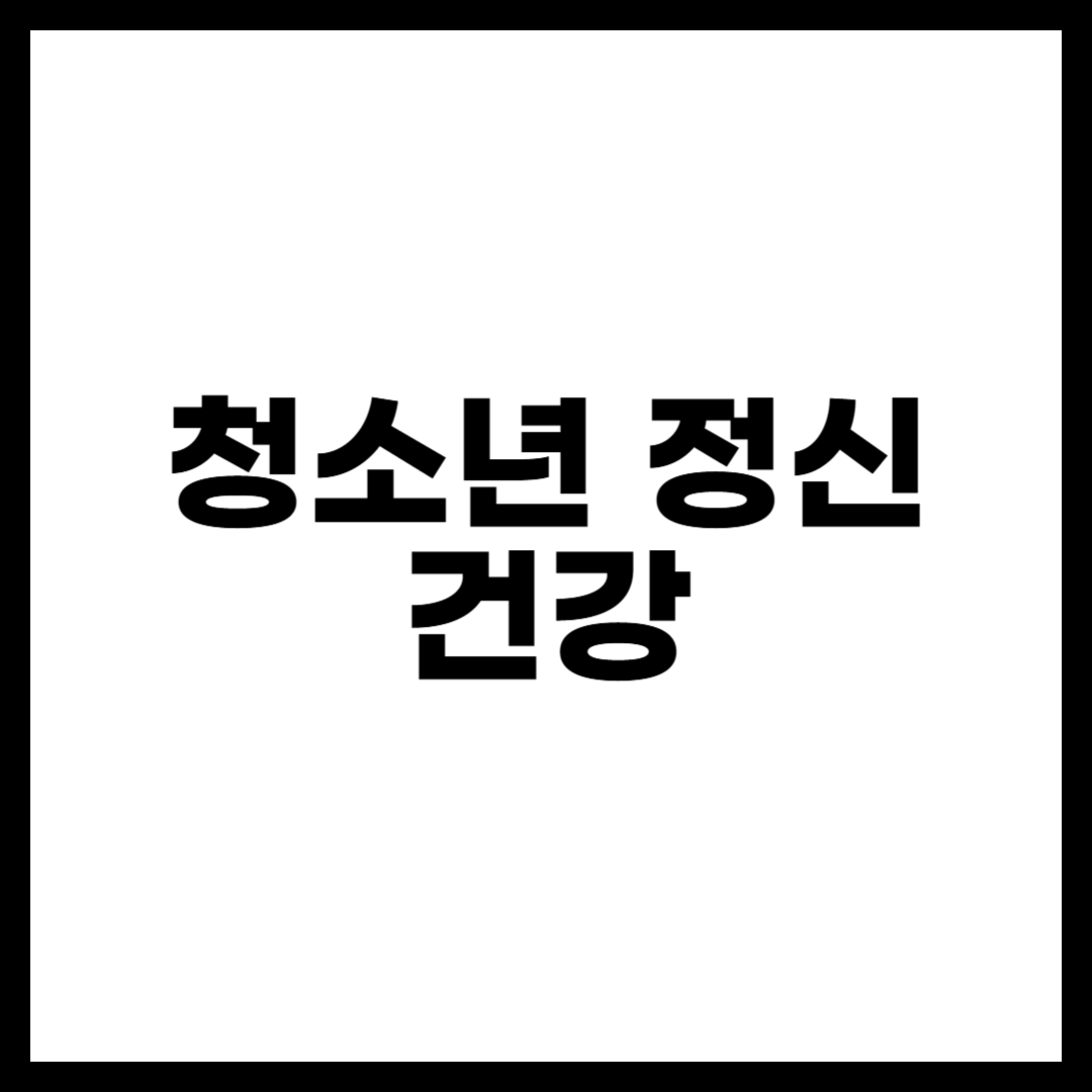 청소년 정신 건강