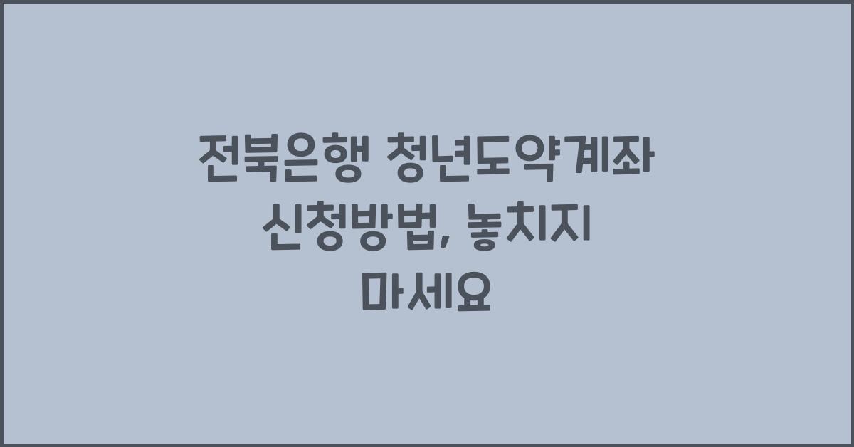 전북은행 청년도약계좌 신청방법