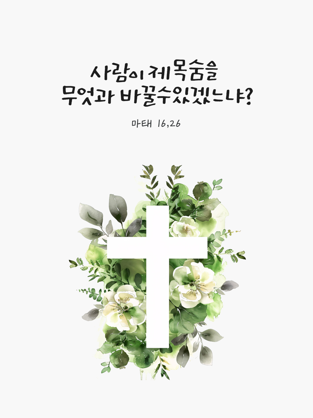 사람이 제 목숨을 무엇과 바꿀 수 있겠느냐? (마태 16,26) by 피어나네 성경 말씀 카드 성경구절 이미지