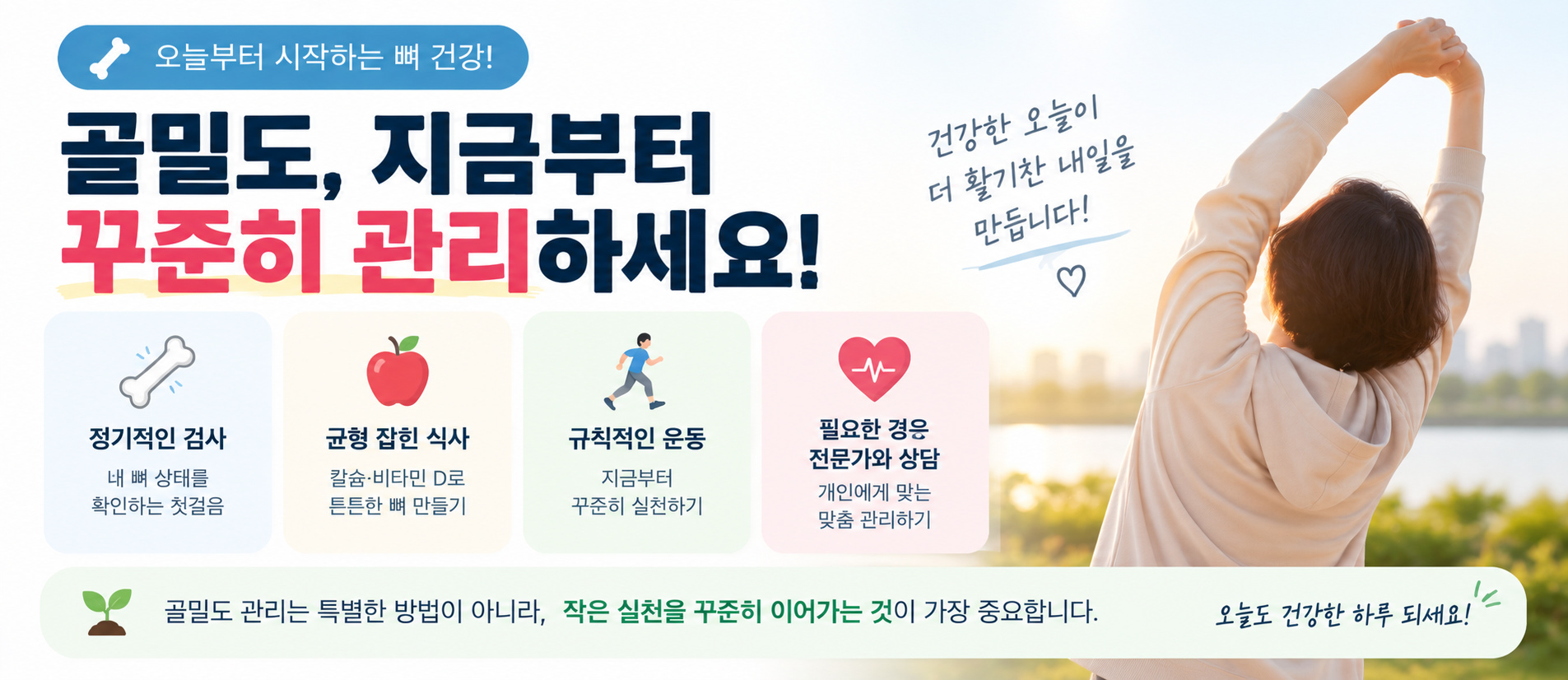 골밀도 관리 운동 식사 정기검사 뼈 건강 생활습관