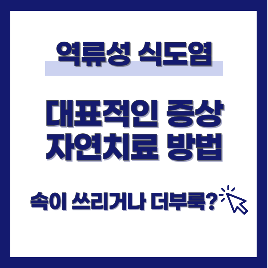 역류성식도염 증상