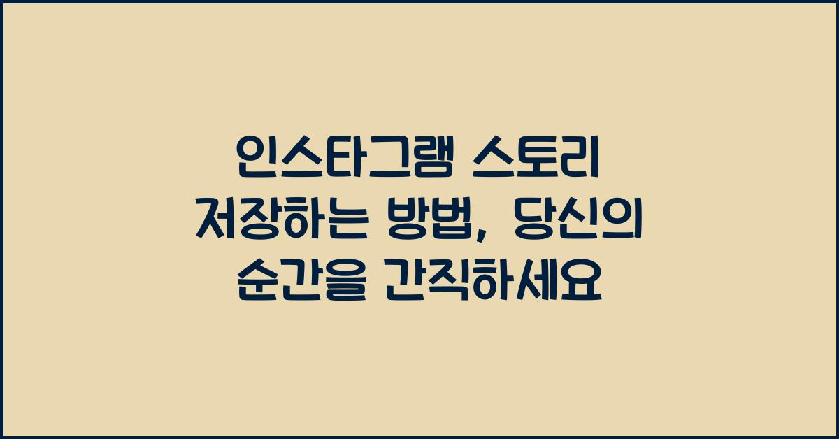 인스타그램 스토리 저장하는 방법