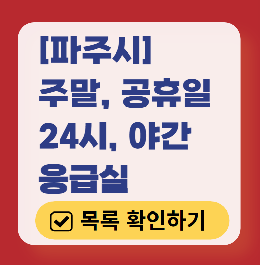 파주시 응급실 운영 병원 리스트 ❘ 주말, 토요일, 일요일, 공휴일 응급의학과 ❘ 24시 야간 응급진료 가능한 곳