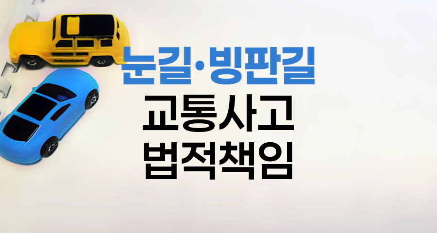 겨울철 눈길·빙판길 교통사고의 법적 책임과 예방