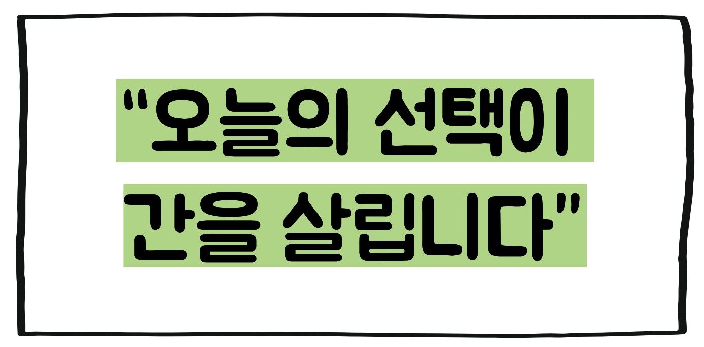 간수치 내리는 방법