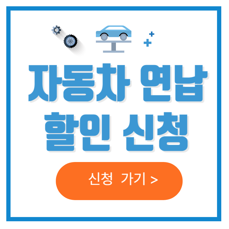자동차세 연납 할인 신청