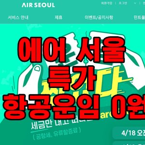 에어서울 특가 썸네일