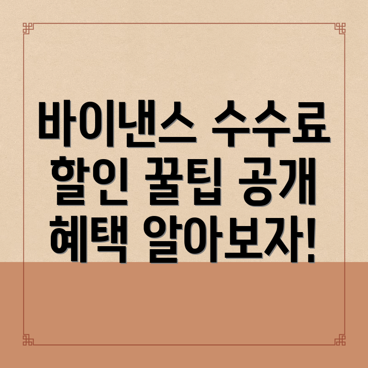 바이낸스 수수료 할인