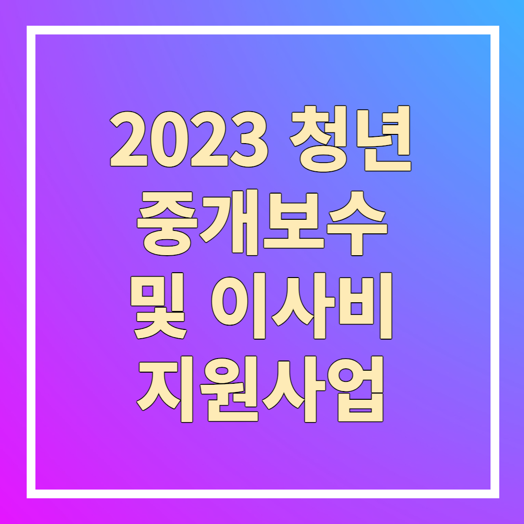 청년 중개보수 및 이사비 지원사업 신청방법 신청자격