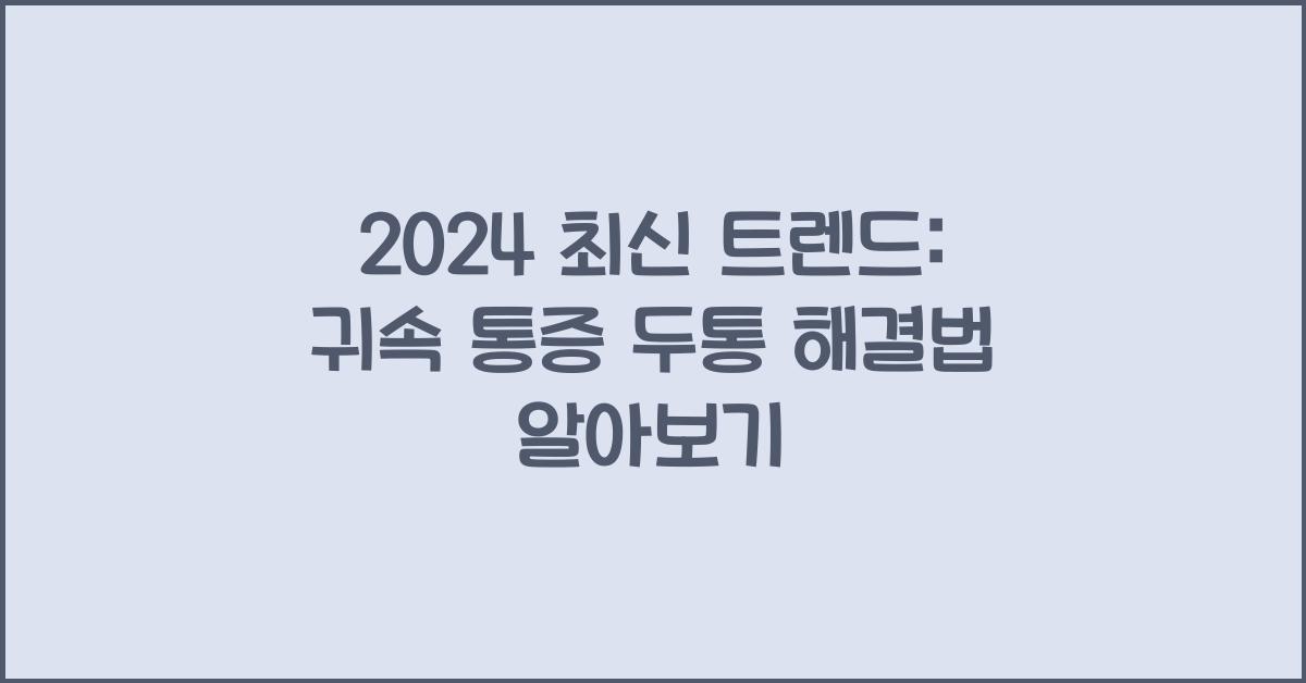귀속 통증 두통