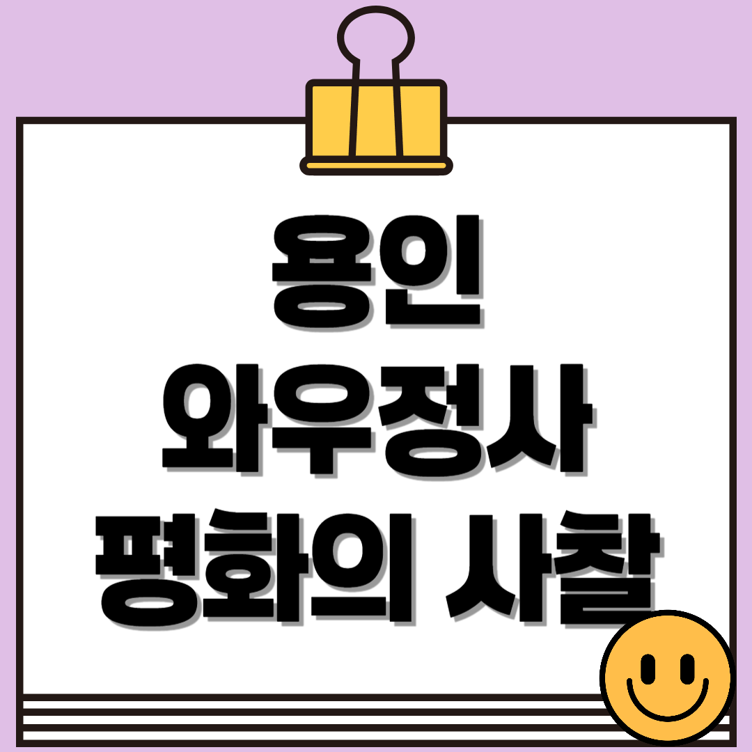 용인 와우정사, 부처님이 잠든 평화의 사찰