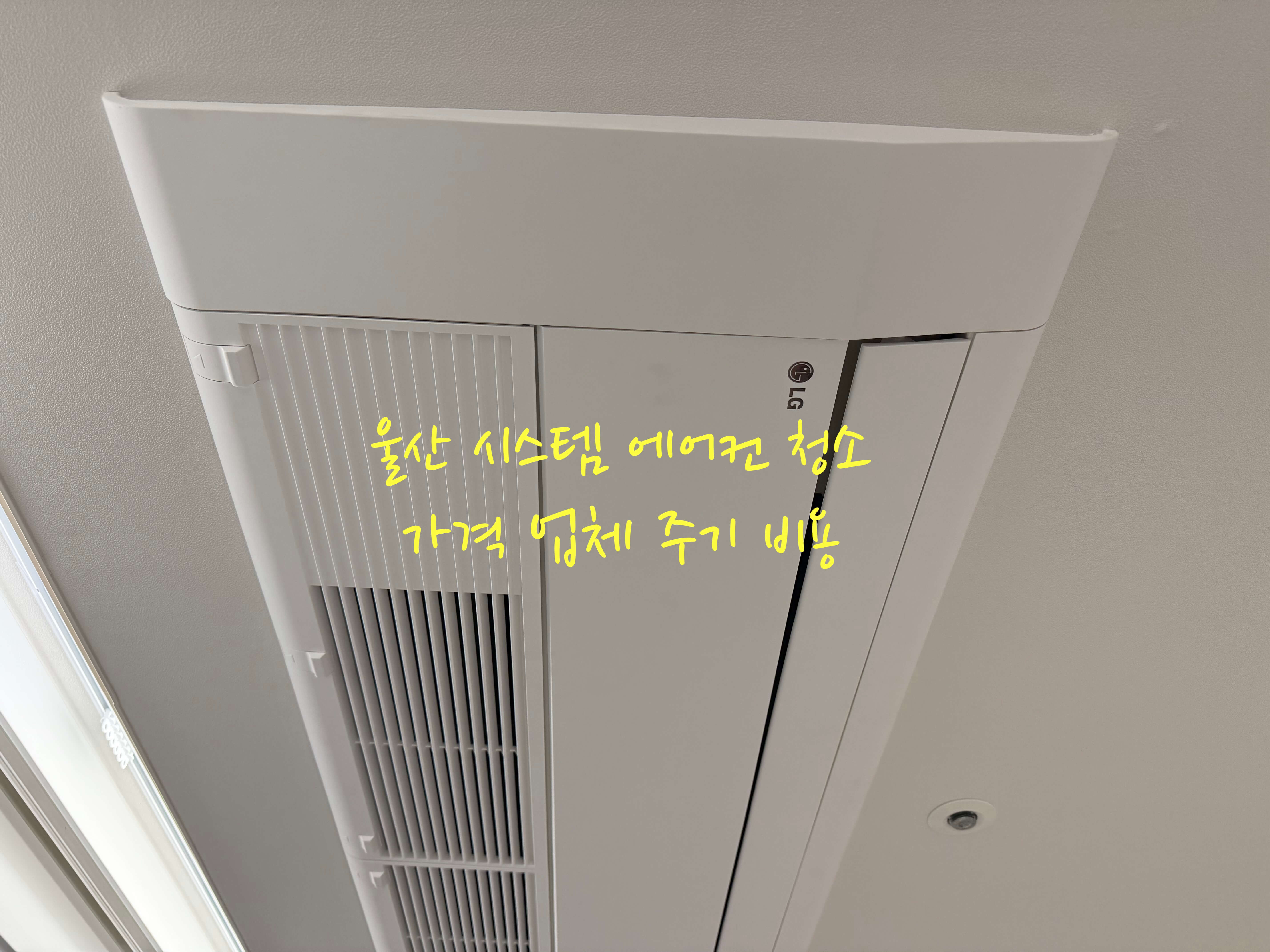 울산 시스템 에어컨 청소