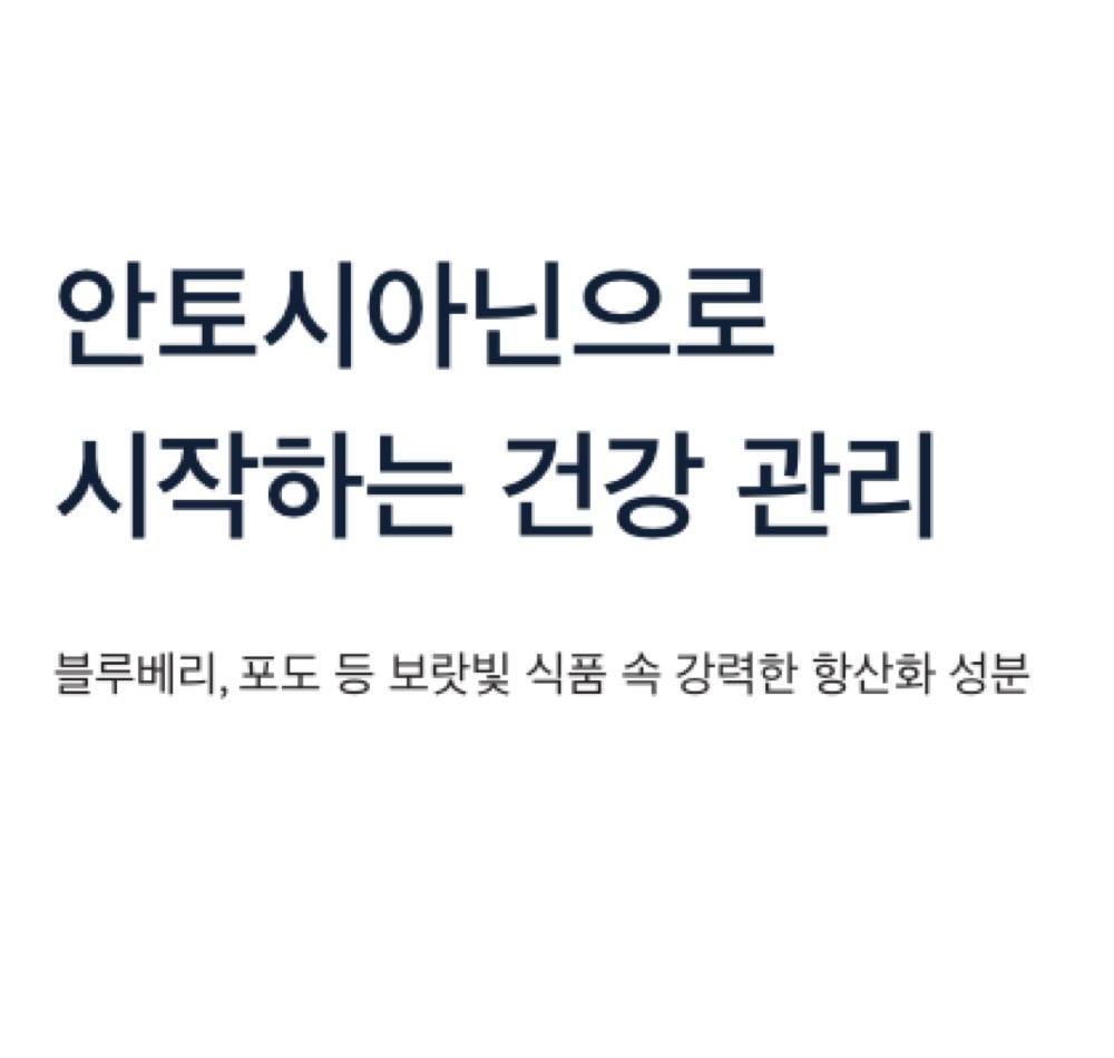 안토시아닌으로 시작하는 건강관리