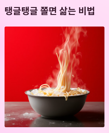 쫄면 황금레시피: 양념장,삶는법,성분 완벽 가이드