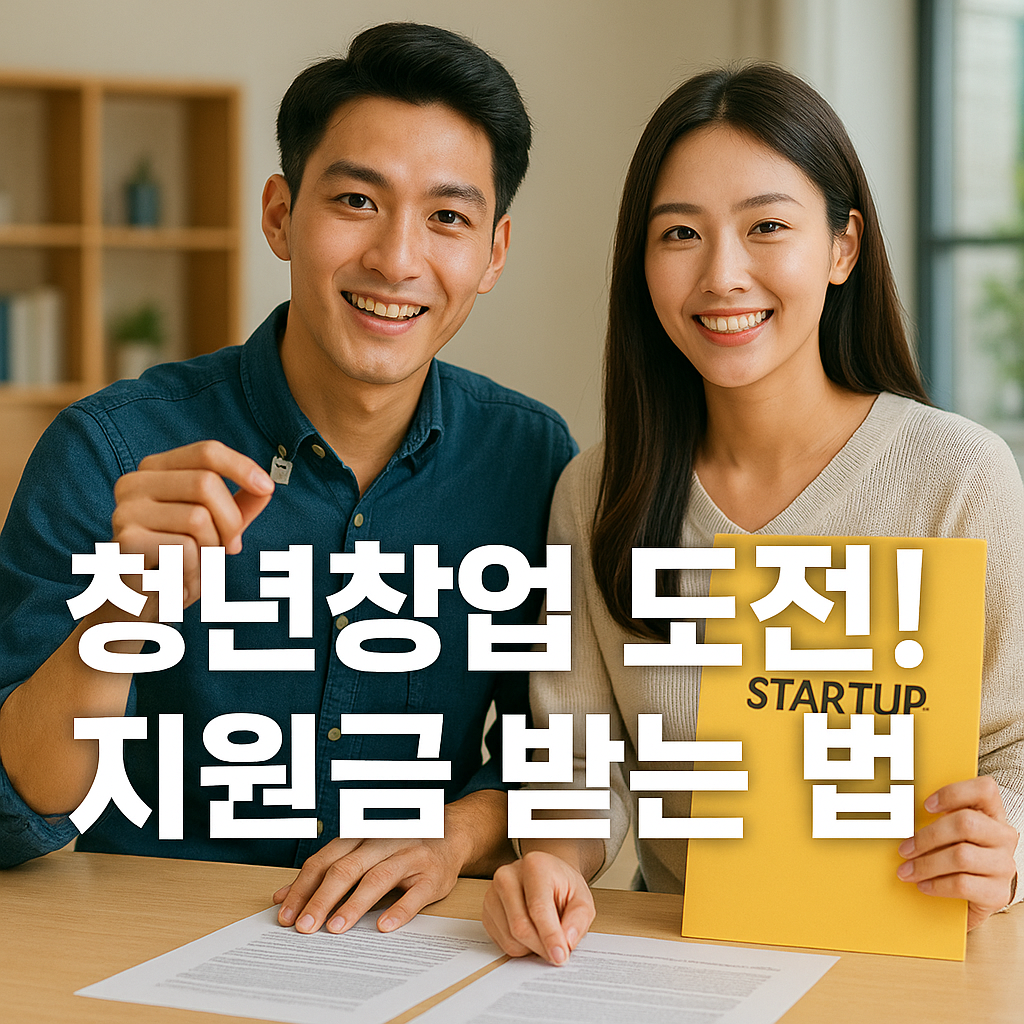 청년 창업 지원금 2025