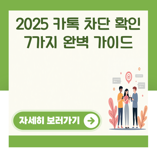 2025 카톡 차단 확인 7가지 완벽 가이드 대표 이미지