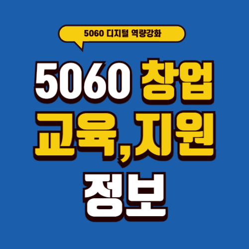 5060 디지털 역량 강화로 알아보는 창업 교육·지원 정보 활용법