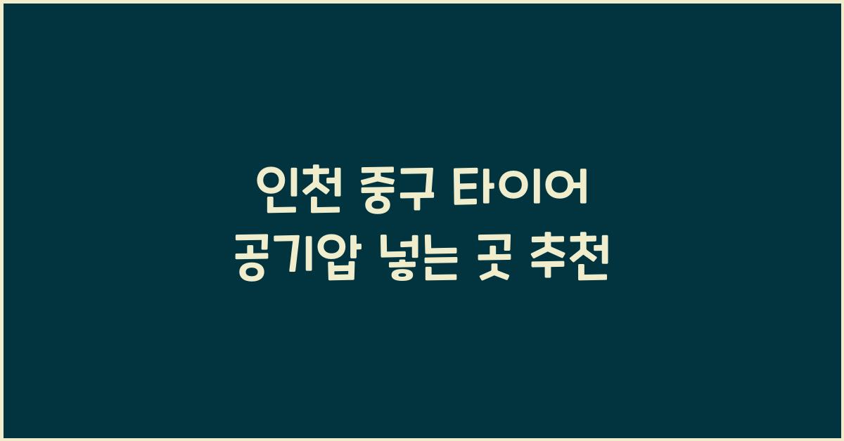 인천 중구 타이어 공기압 넣는 곳