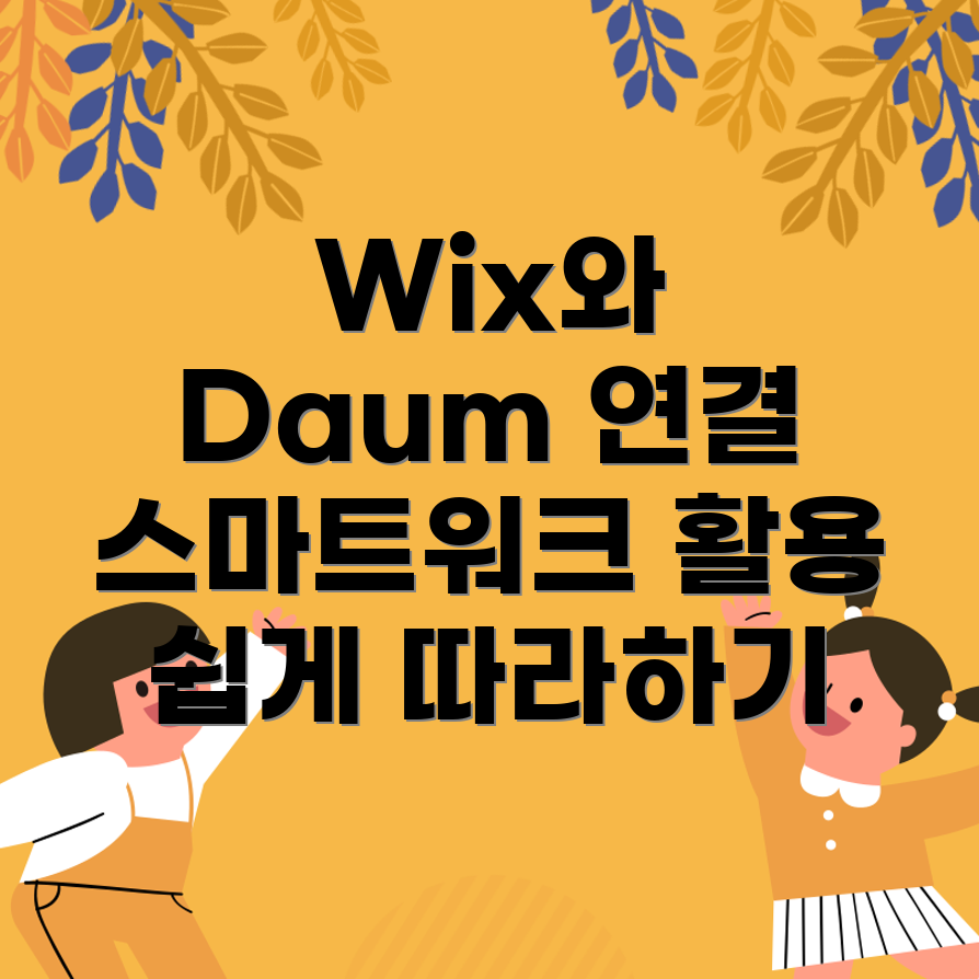 Wix Daum 스마트워크 연결