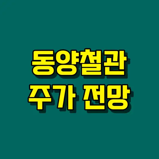 동양철관 주가 전망