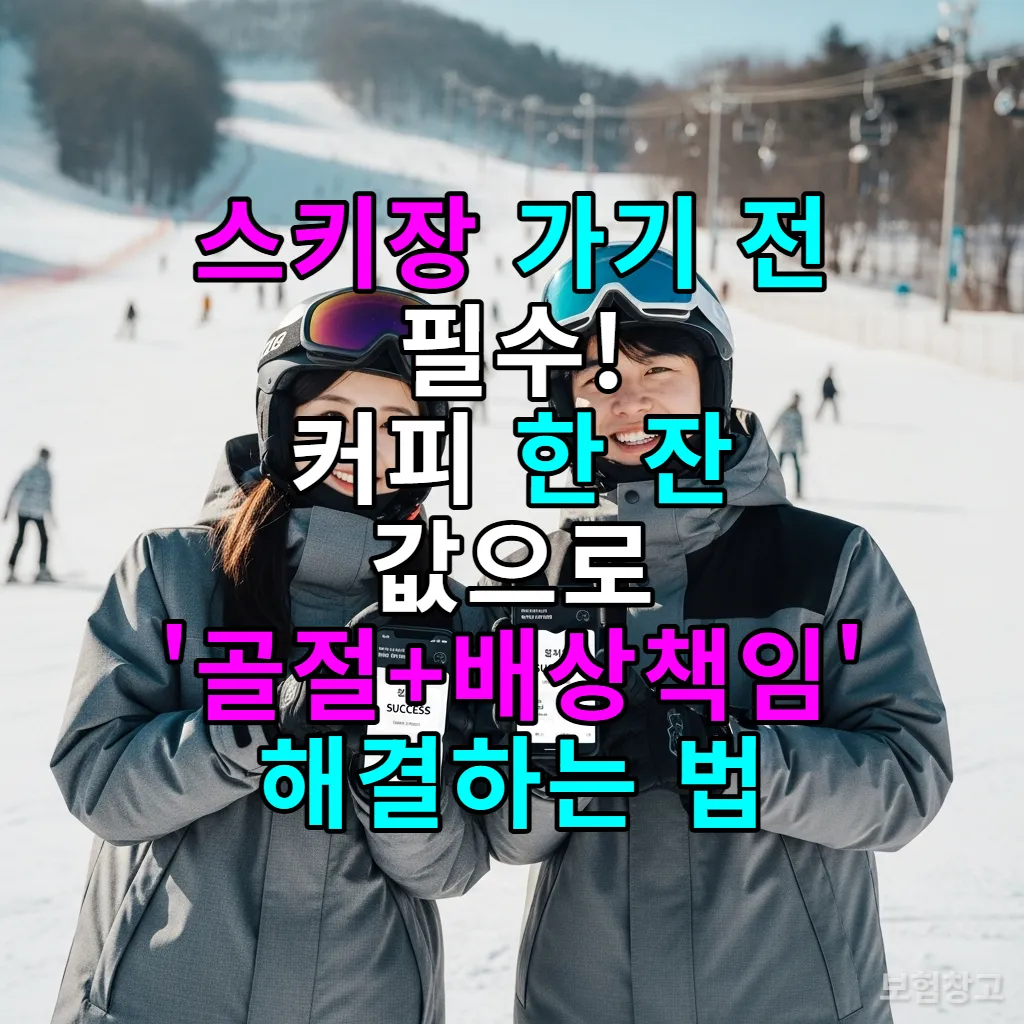 강원도 스키장에서 스마트폰으로 원데이 보험에 가입하고 즐거워하는 한국인 커플의 모습