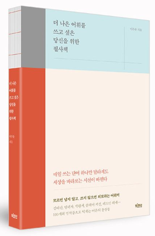 더-나은-어휘를-쓰고-싶은-당신을-위한-필사책