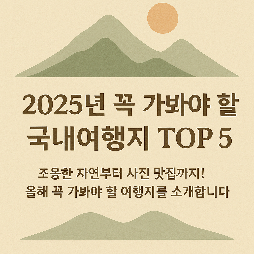 2025년, 어디로 여행 갈까?