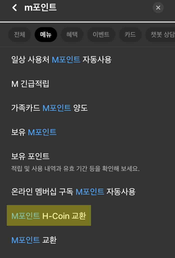 현대카드-M포인트-현금화-방법-단계8