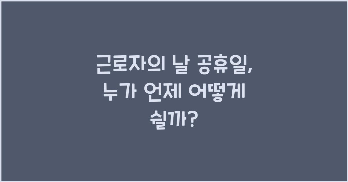 근로자의 날 공휴일