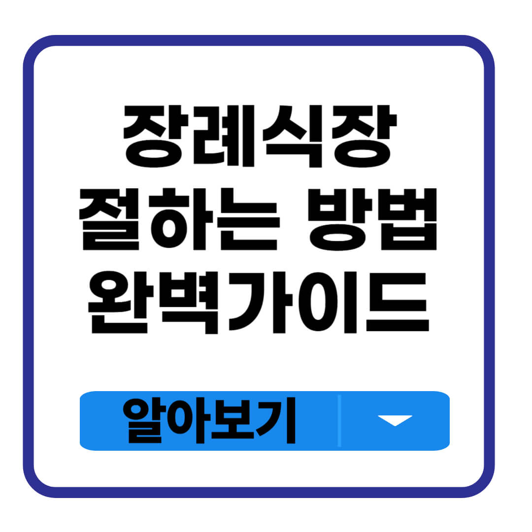 장례식장 절하는 방법