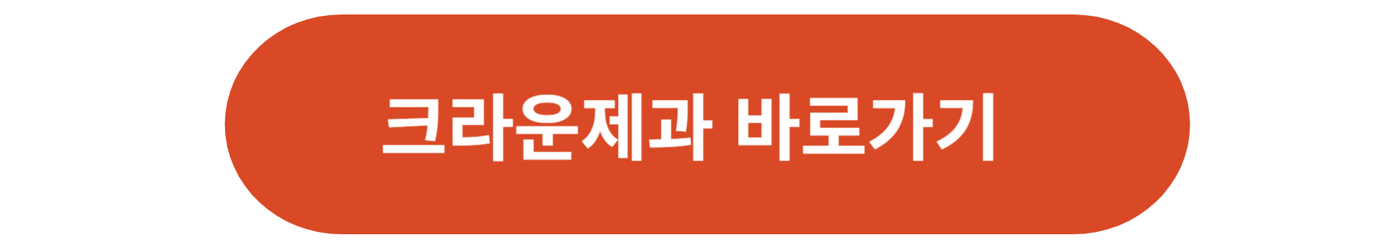 크라운제과