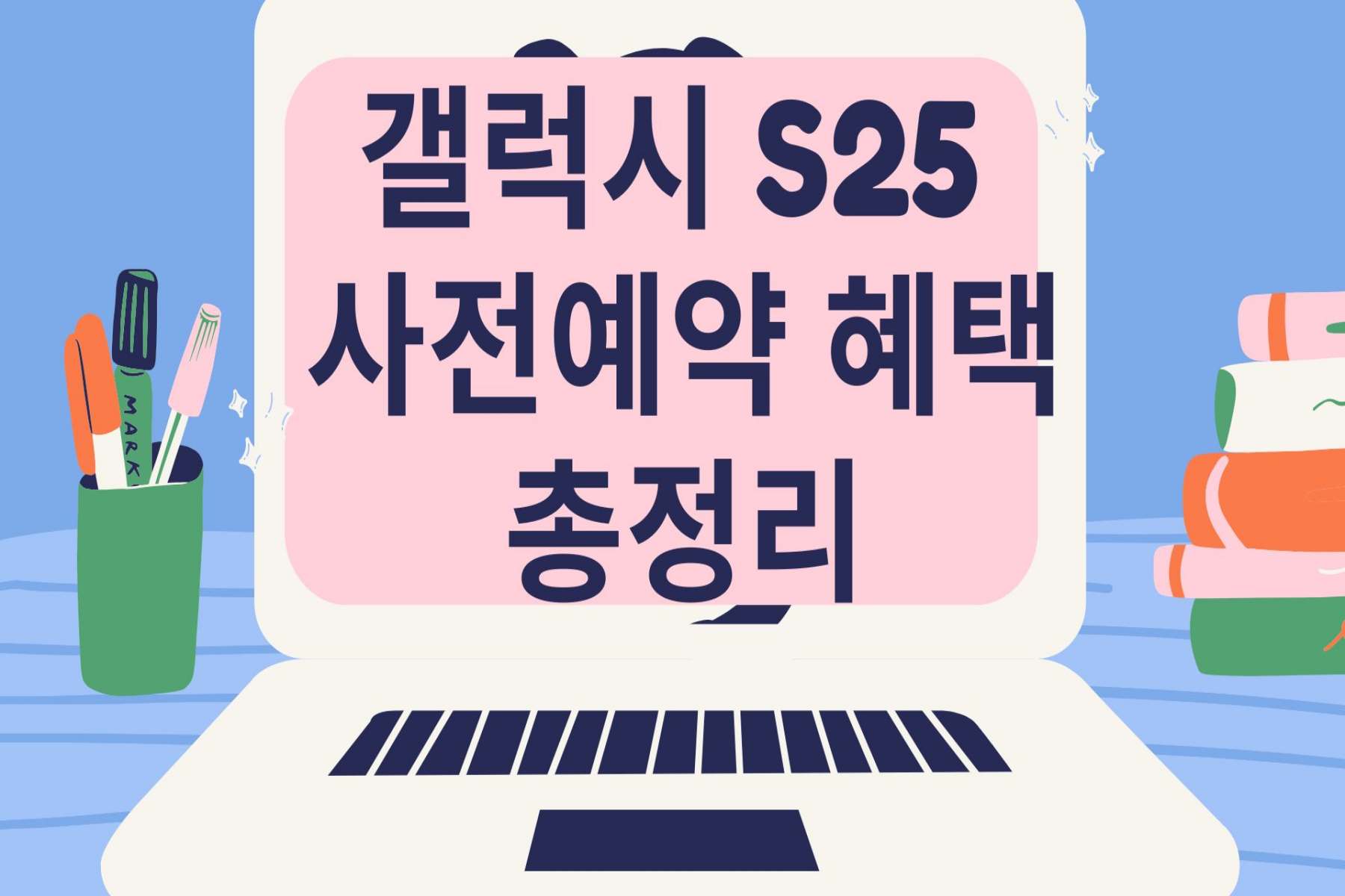 갤럭시 S25 사전예약 혜택