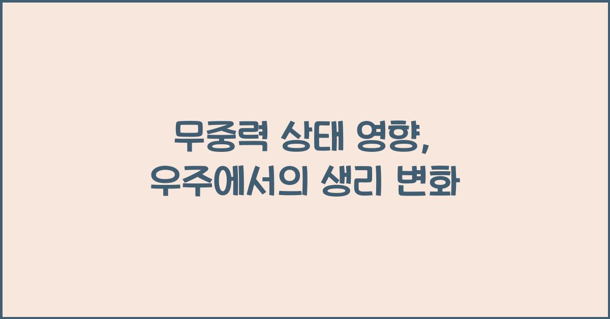 무중력 상태 영향
