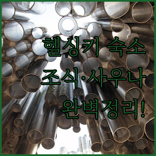 직접 확인한 헬싱키 숙소 추천 5곳 ..