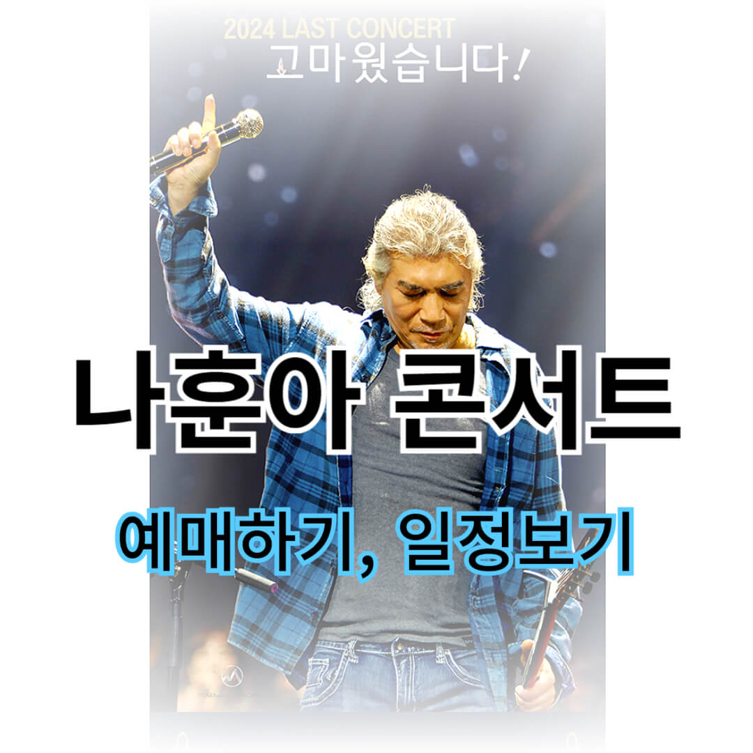 나훈아 콘서트 예매하기, 일정보기